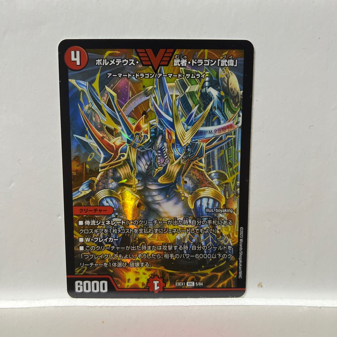 ボルメテウス・武者・ドラゴン「武偉」 23EX1 5/84