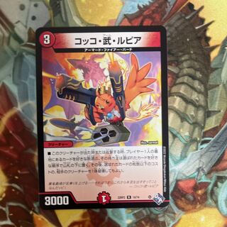 コッコ・武・ルピア R 19/74