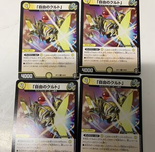 自由のクルト4枚セット