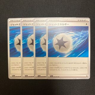 g160 ジェットエネルギー sv1a 4枚セット ポケモン トレトレ