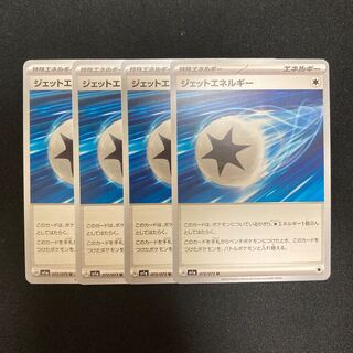 g161 ジェットエネルギー sv1a 4枚セット ポケモン トレトレ