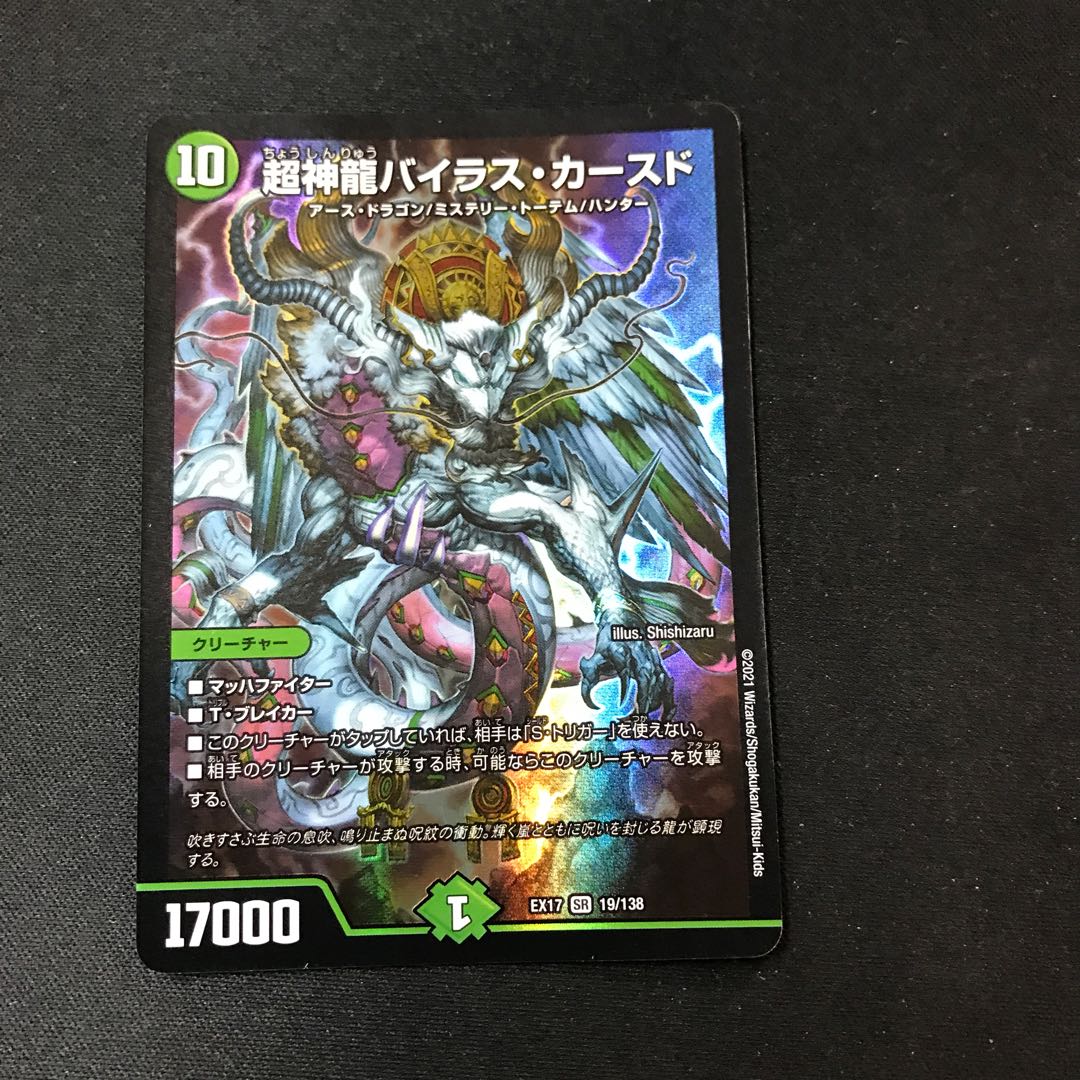 超神龍バイラス・カースド SR 19/138