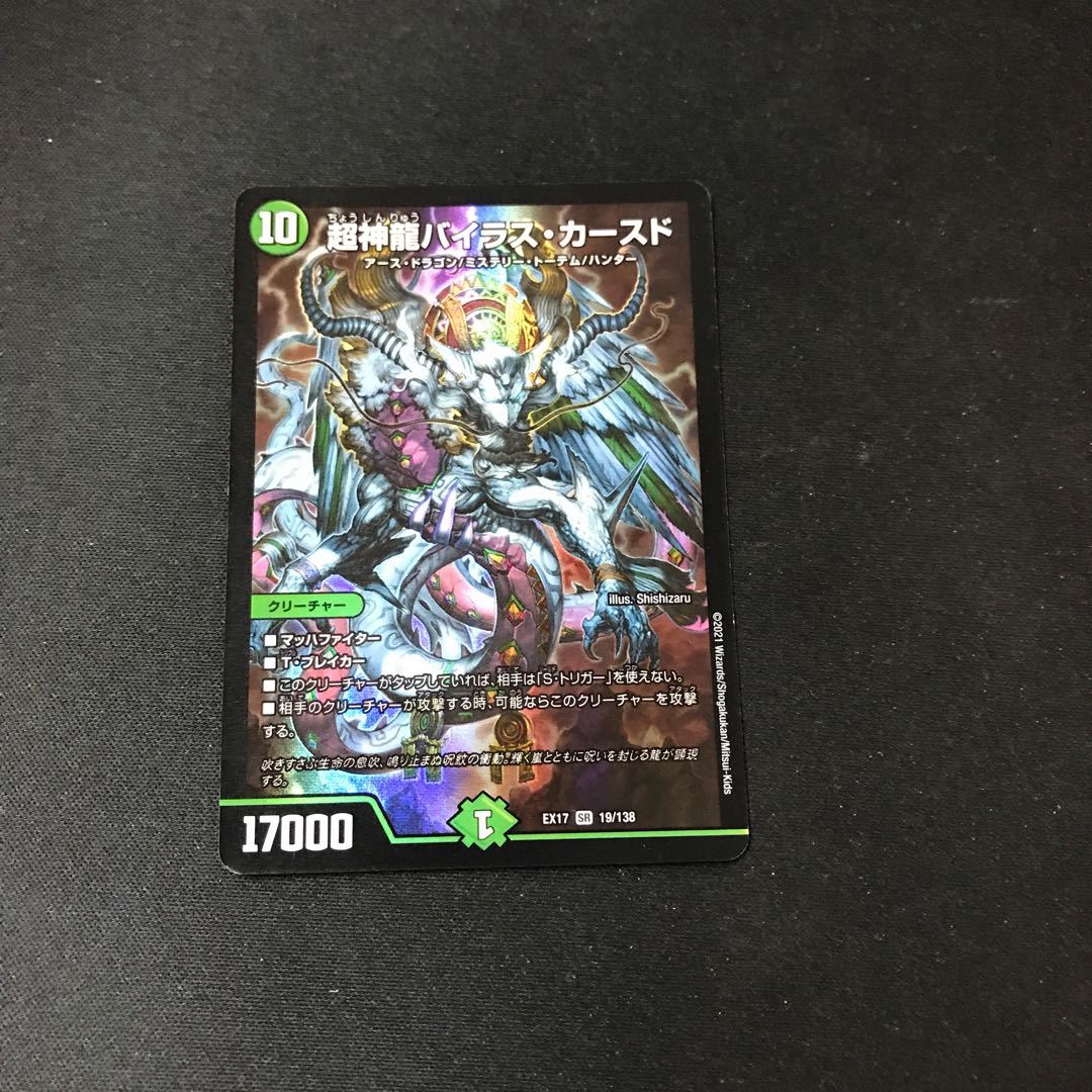 超神龍バイラス・カースド SR 19/138