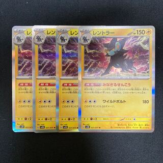 g176 レントラー キラ sv2D 4枚セット ポケモン トレトレ
