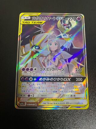 ソルガレオ&ルナアーラGX SR 063/049