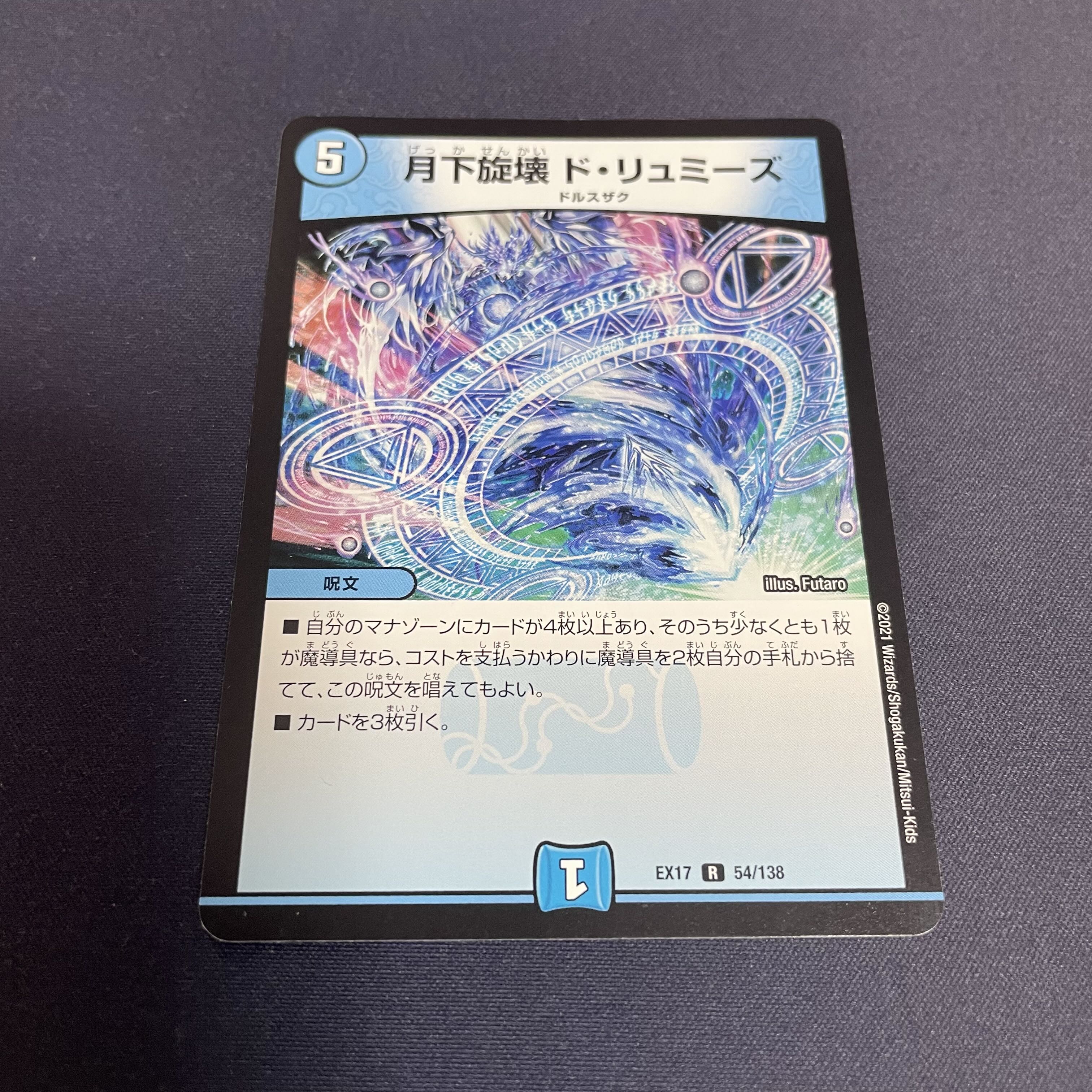 月下旋壊 ド・リュミーズ R 54/138 1枚