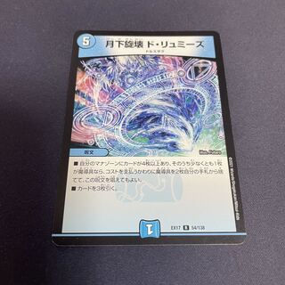 【BGS8.5】月下旋壊 ド・リュミーズ