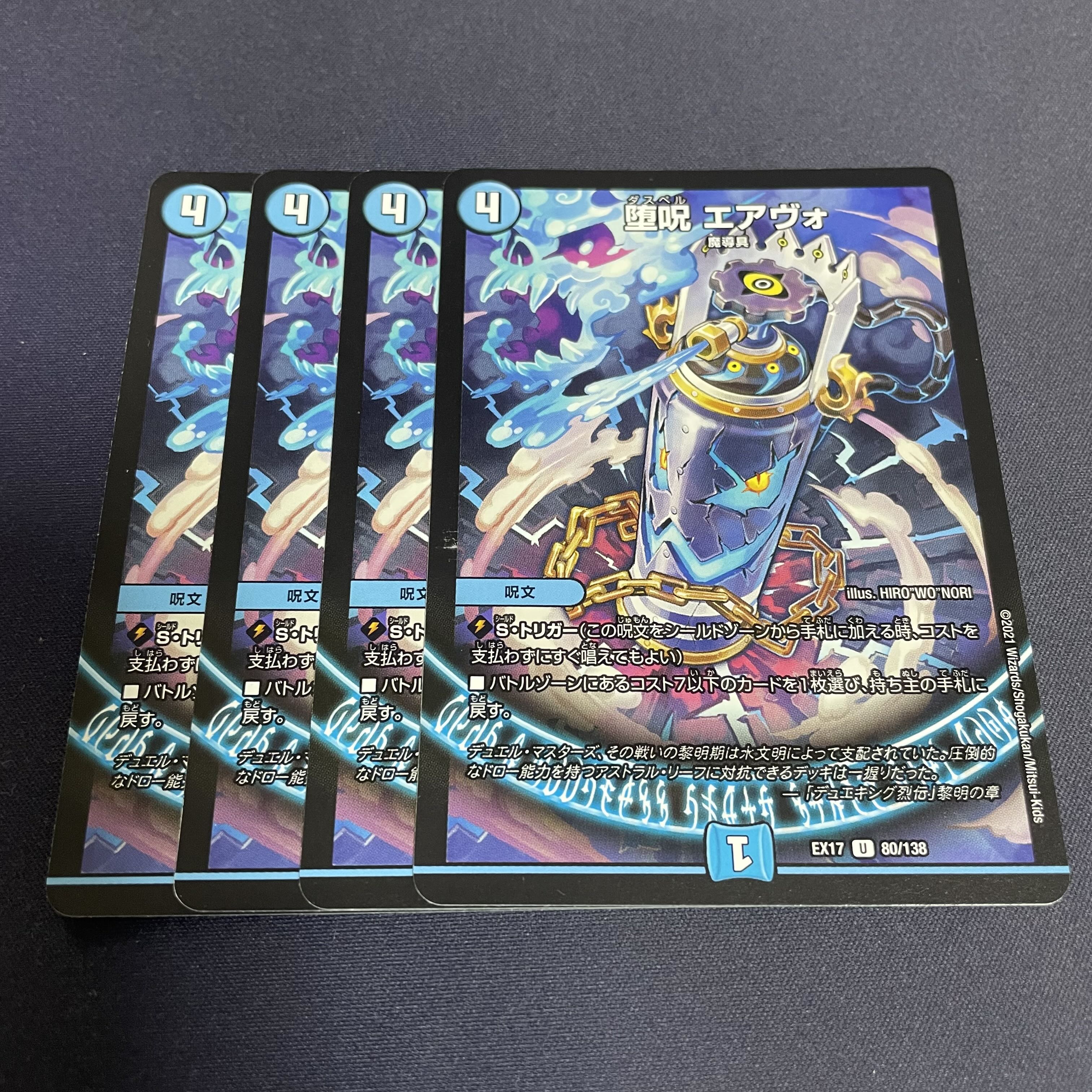 堕呪 エアヴォ U 80/138