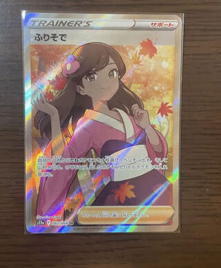 ふりそで SR 082/068値下げ交渉可能！