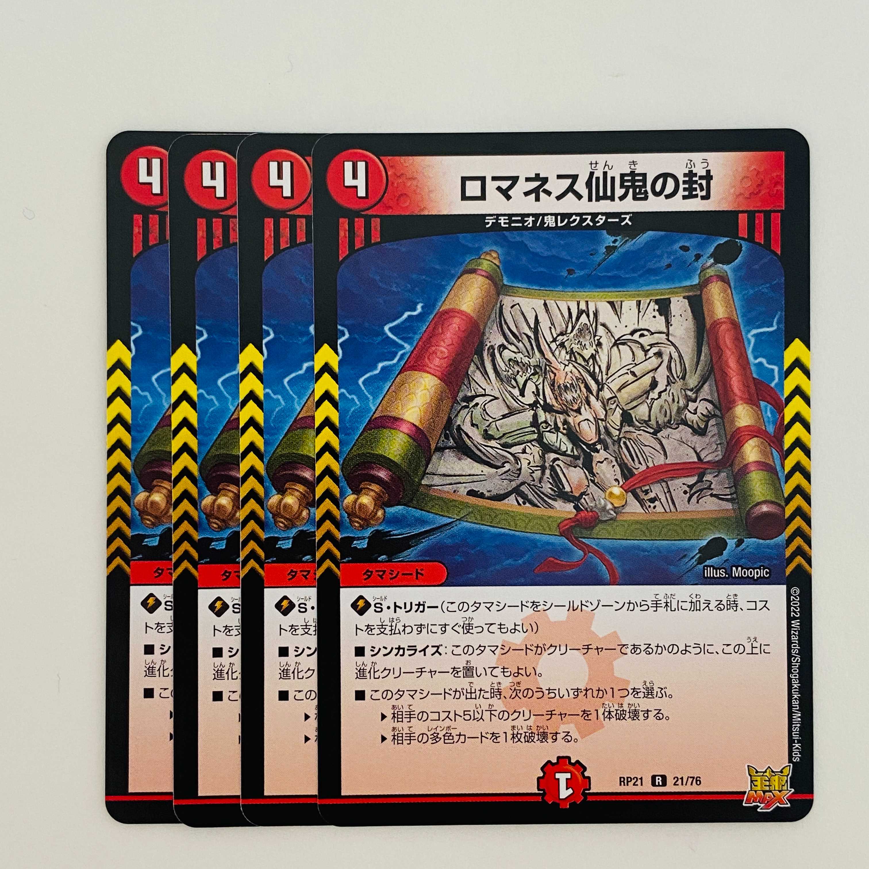 ロマネス仙鬼の封　【レア】 4枚 DM-RP-21-21