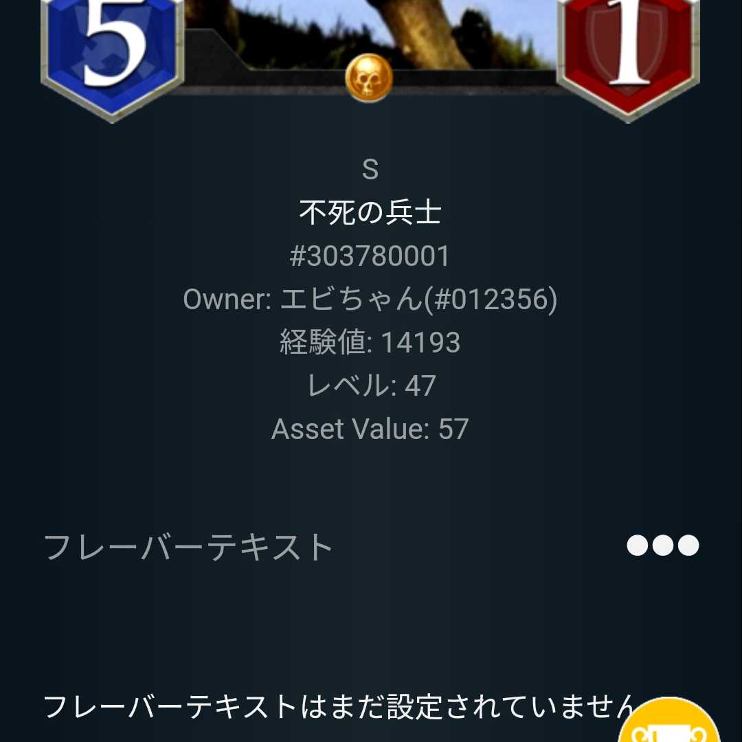 Sカード 不死の兵士