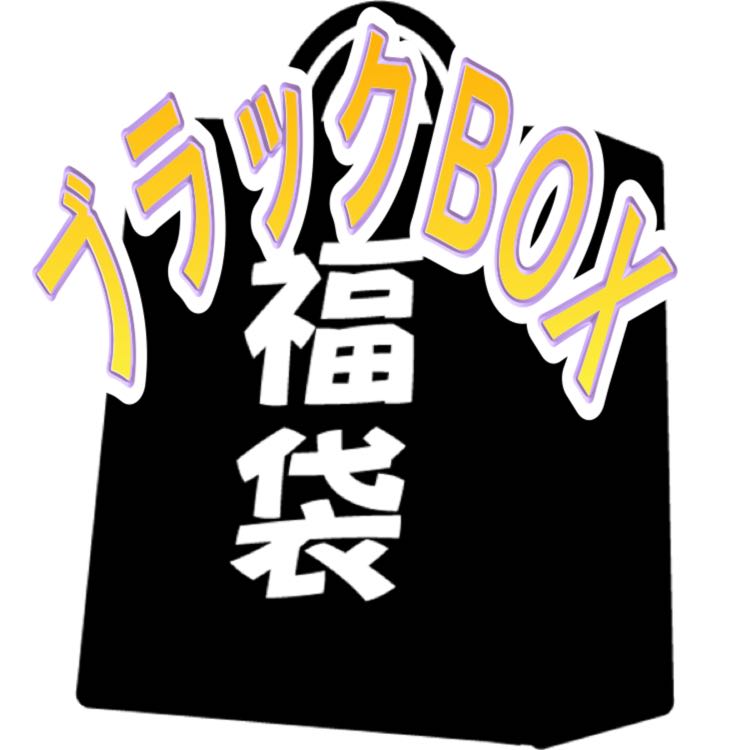 フォロー様限定！ブラックBOX福袋！