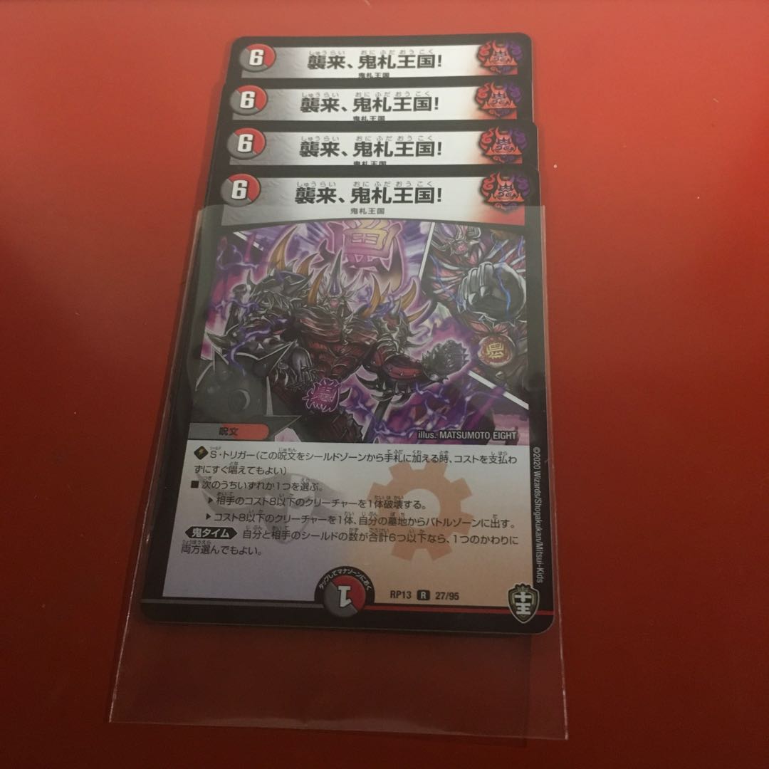 襲来、鬼札王国 翌日発送