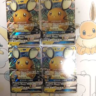 デデンネGX4枚セット