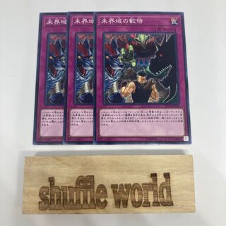 未界域の歓待 1442