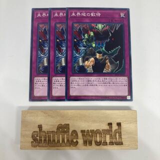 未界域の歓待 1443