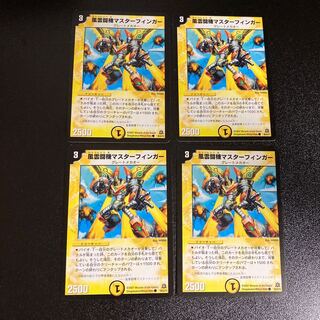 DM 風雲闘機マスターフィンガー コモン 4枚セット3