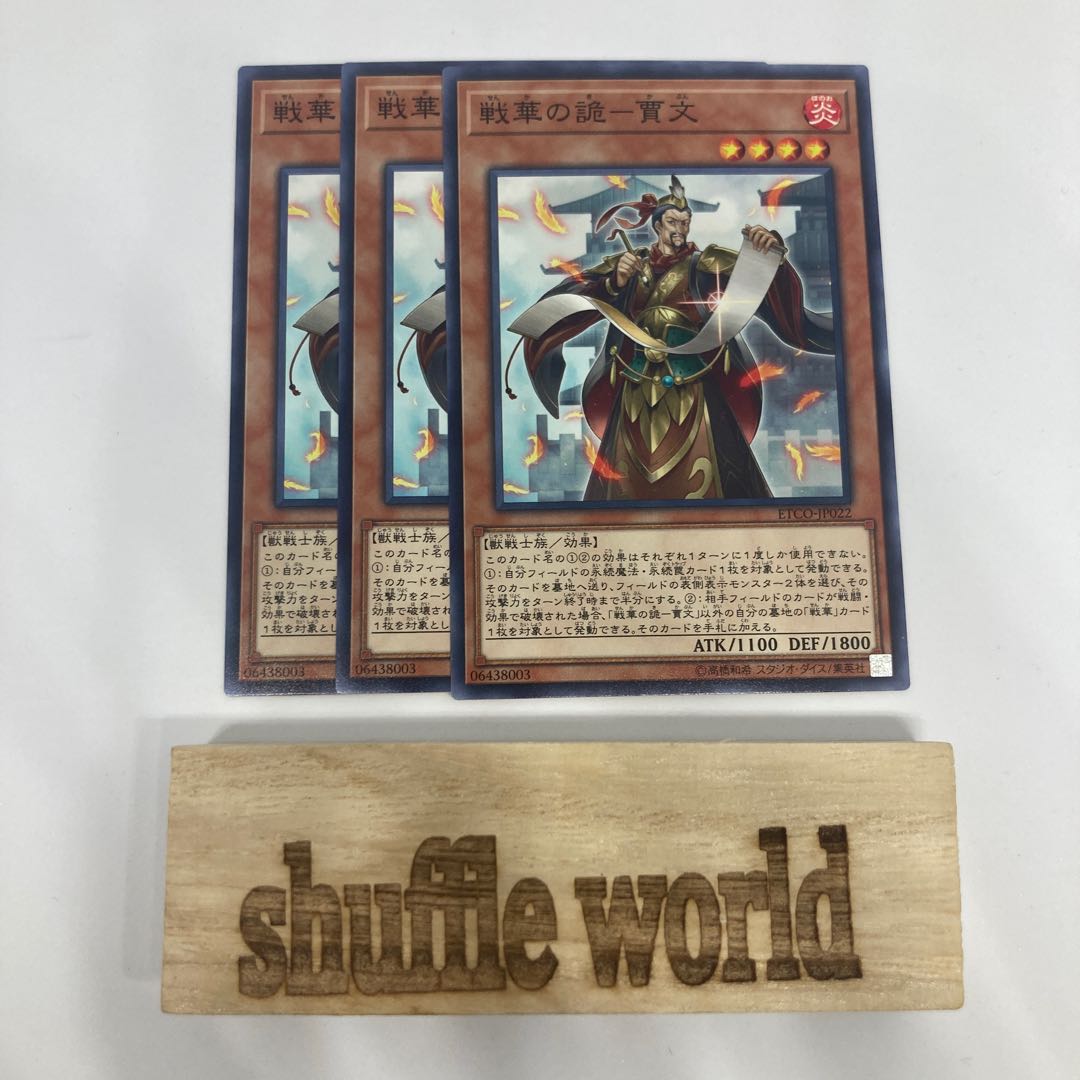 戦華の詭-賈文 1451