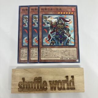 戦華の来-張遠 1452