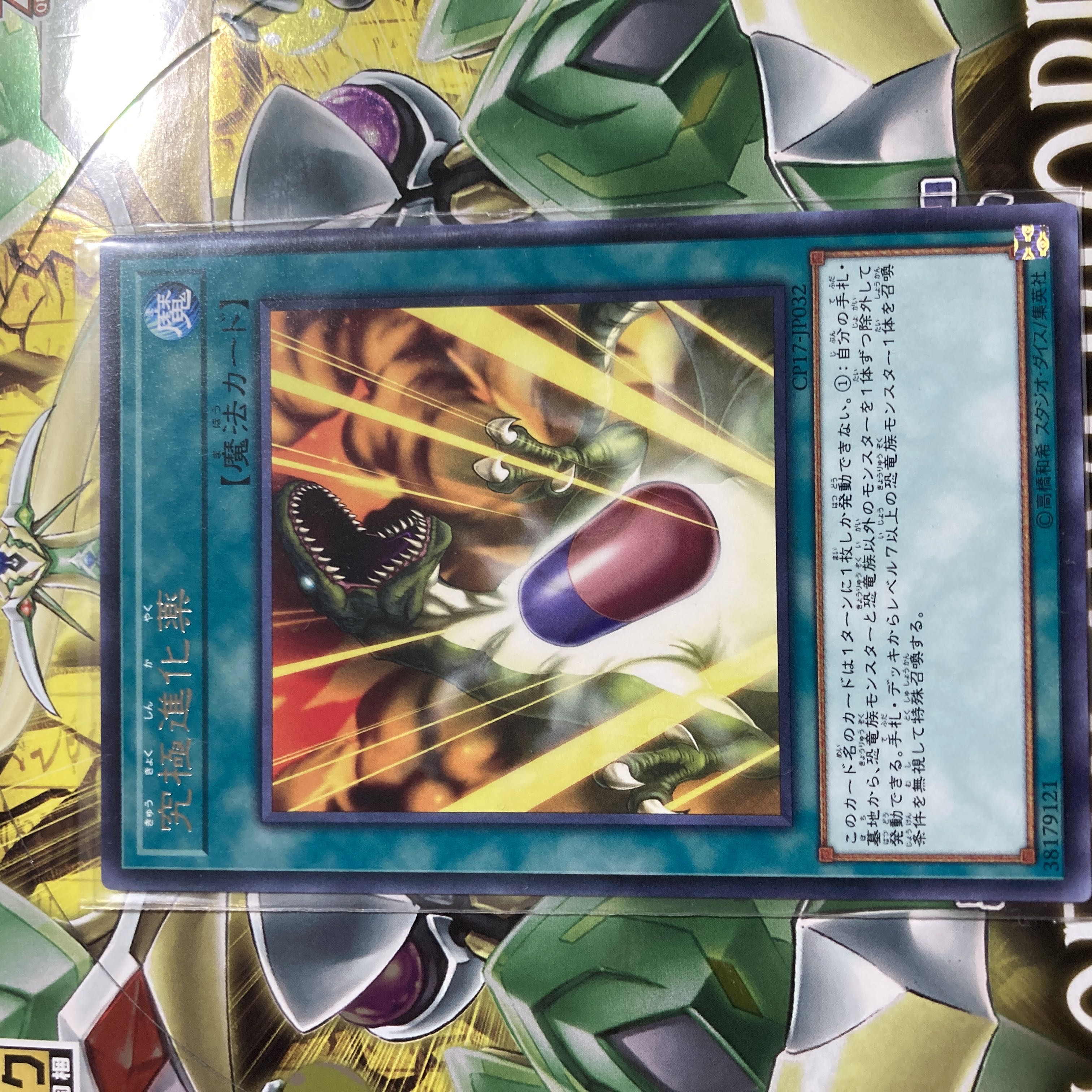 究極進化薬 レア JP032