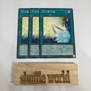 天斗輝巧極 1465