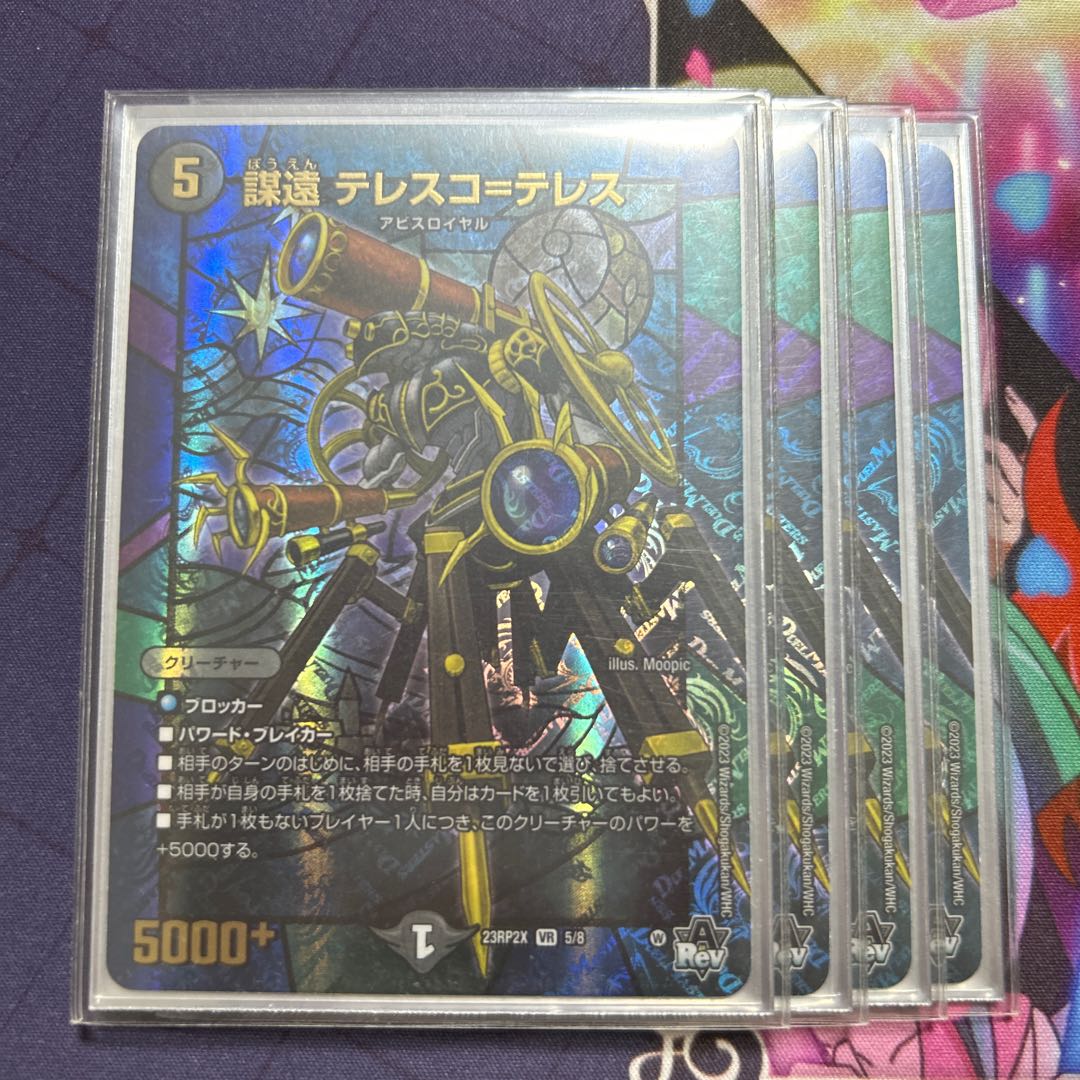 謀遠 テレスコ=テレス(アドレナリンVer.) VR 5/8