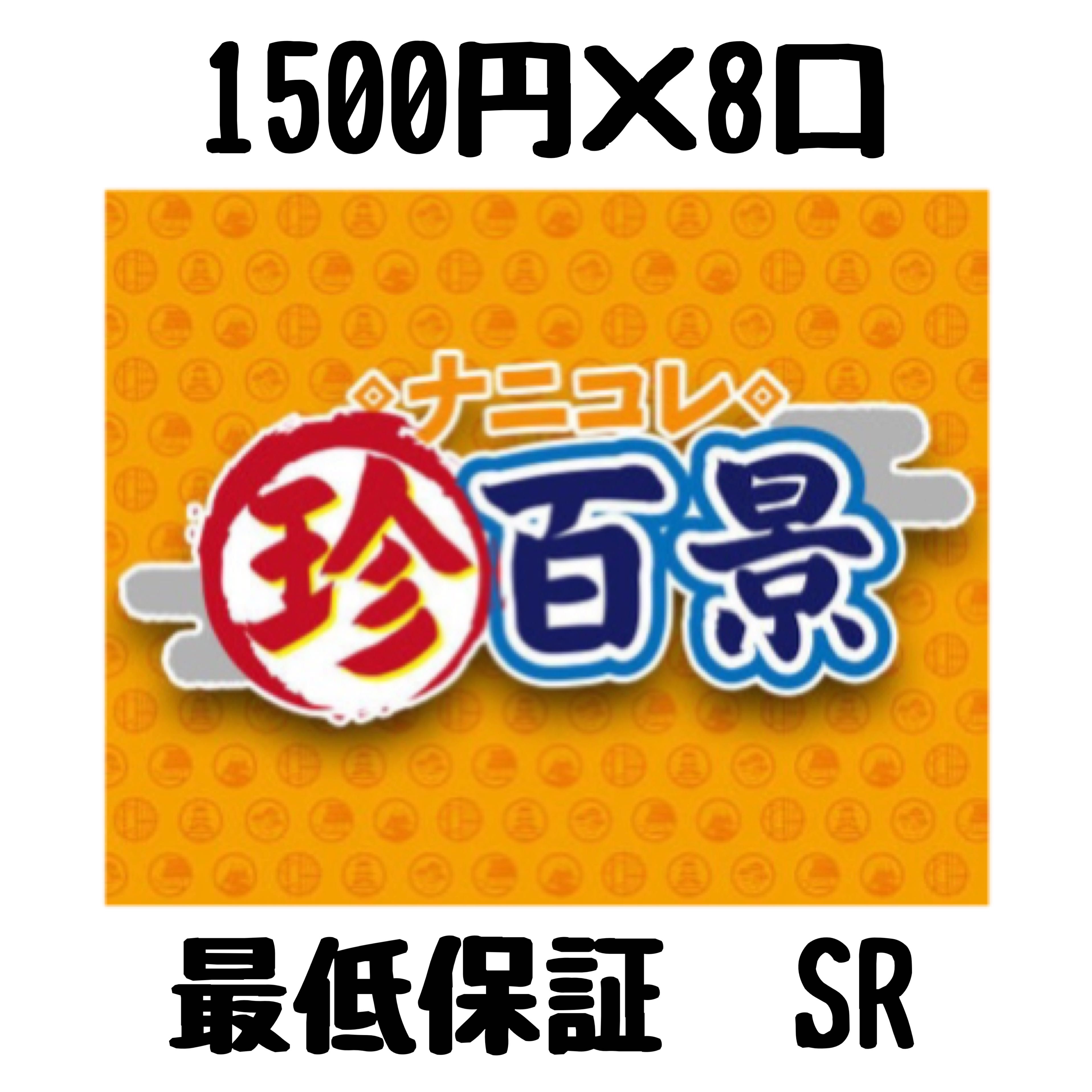 珍百景オリパ ⑤