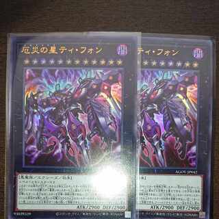 厄災の星ティ・フォン ウルトラ2枚