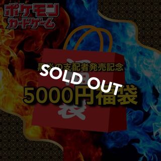 【売り切れ】黒炎の支配者記念🧧5000円ポケカ福袋