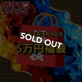 Sold Out] Black Fire Ruler Commemorative 🧧50,000 yen Pokéka Fukubukuro