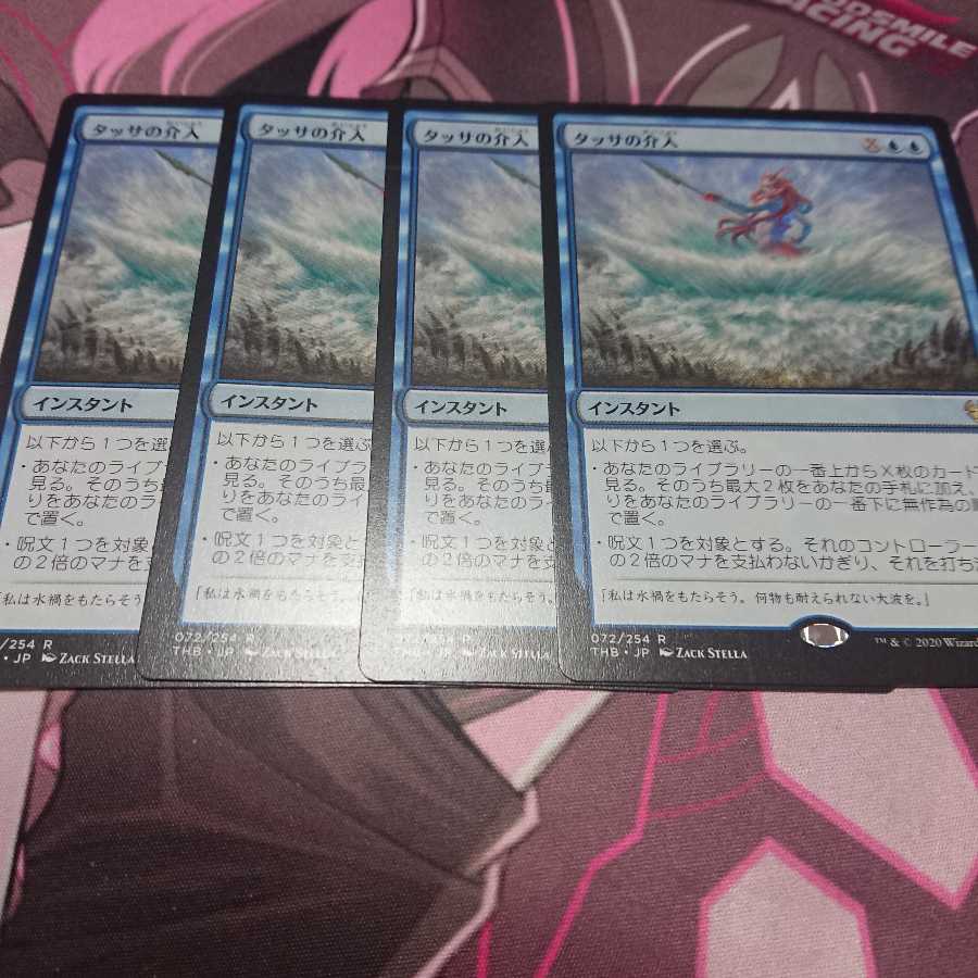 タッサの介入 4枚