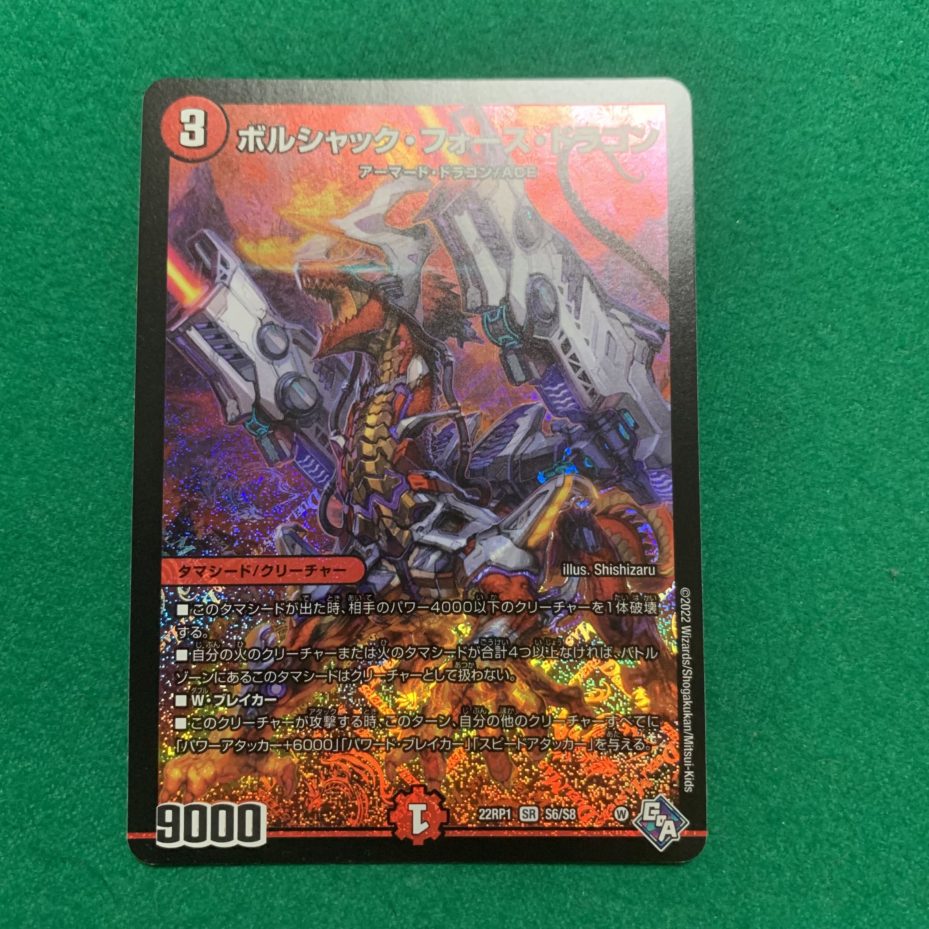 ボルシャック・フォース・ドラゴン SR S6/S8