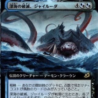 深海の破滅、ジャイルーダ　拡張アート　foil   日本語　イコリア