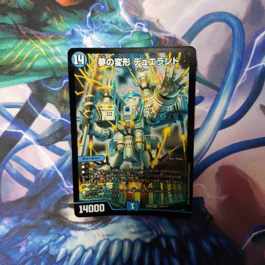 夢の変形 デュエランド