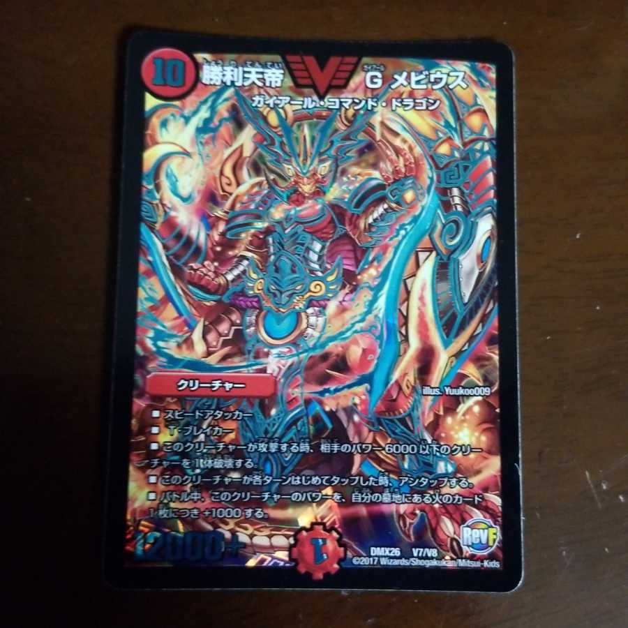 勝利天帝　Gメビウス