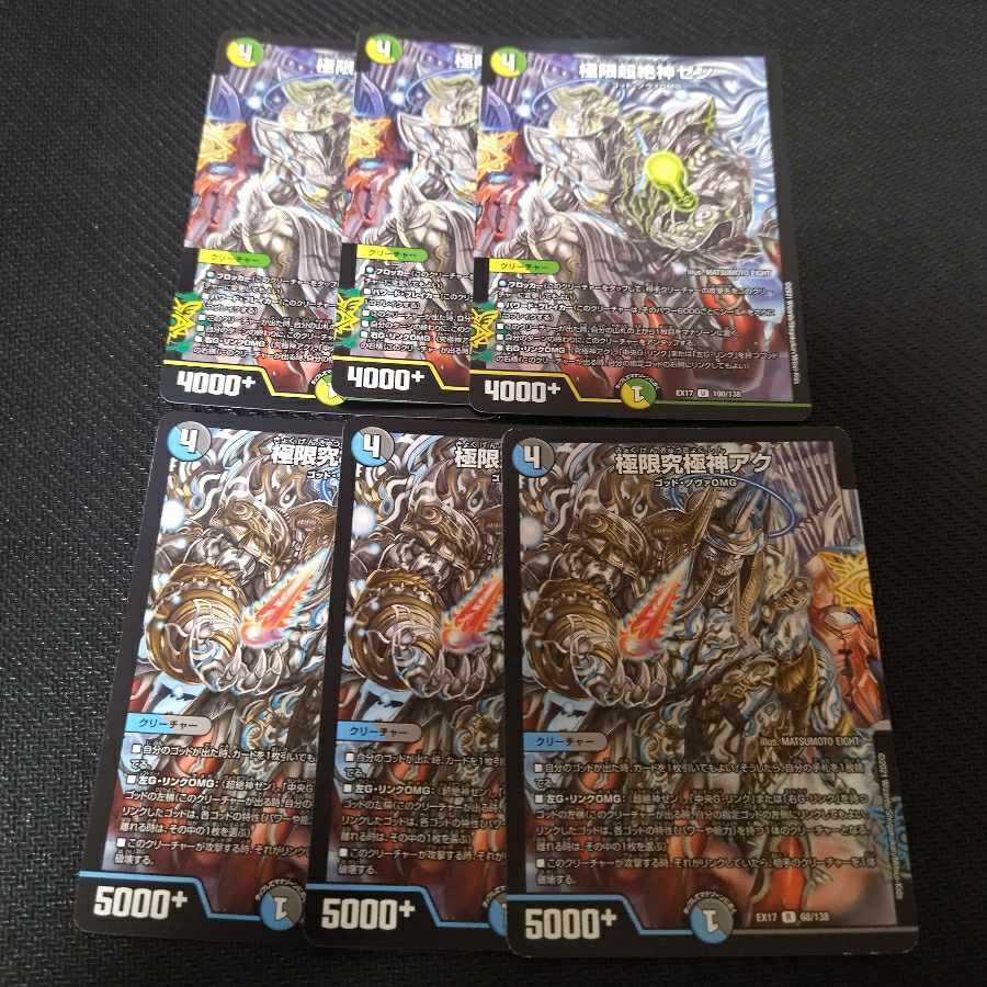 極限究極神アク　極限超絶神ゼン　6枚セット