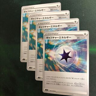 キャプチャーエネルギー