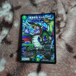 裏革命目 ギョギョラス