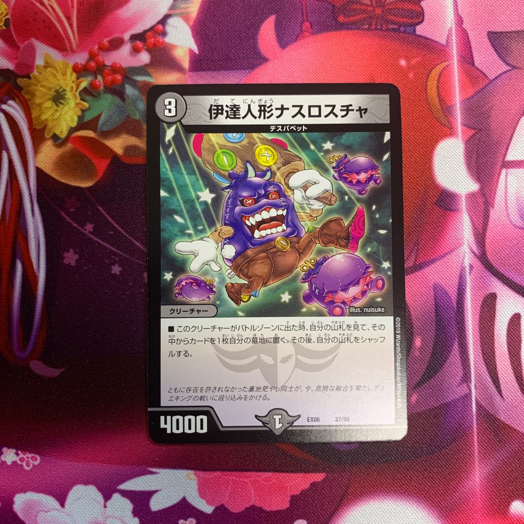 伊達人形ナスロスチャ