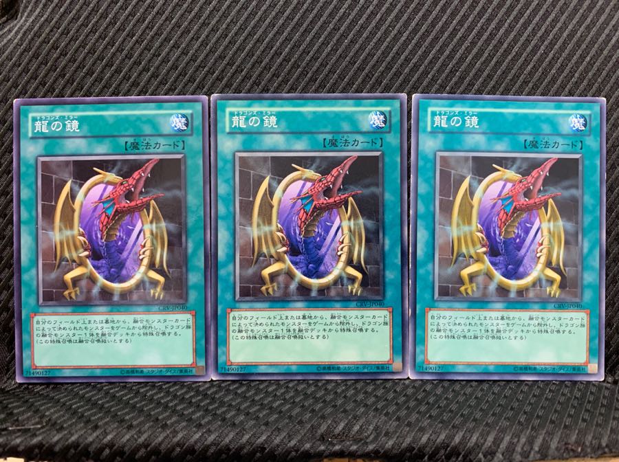 【ぽぽたん】遊戯王 6153 龍の鏡 3枚 ノーマル