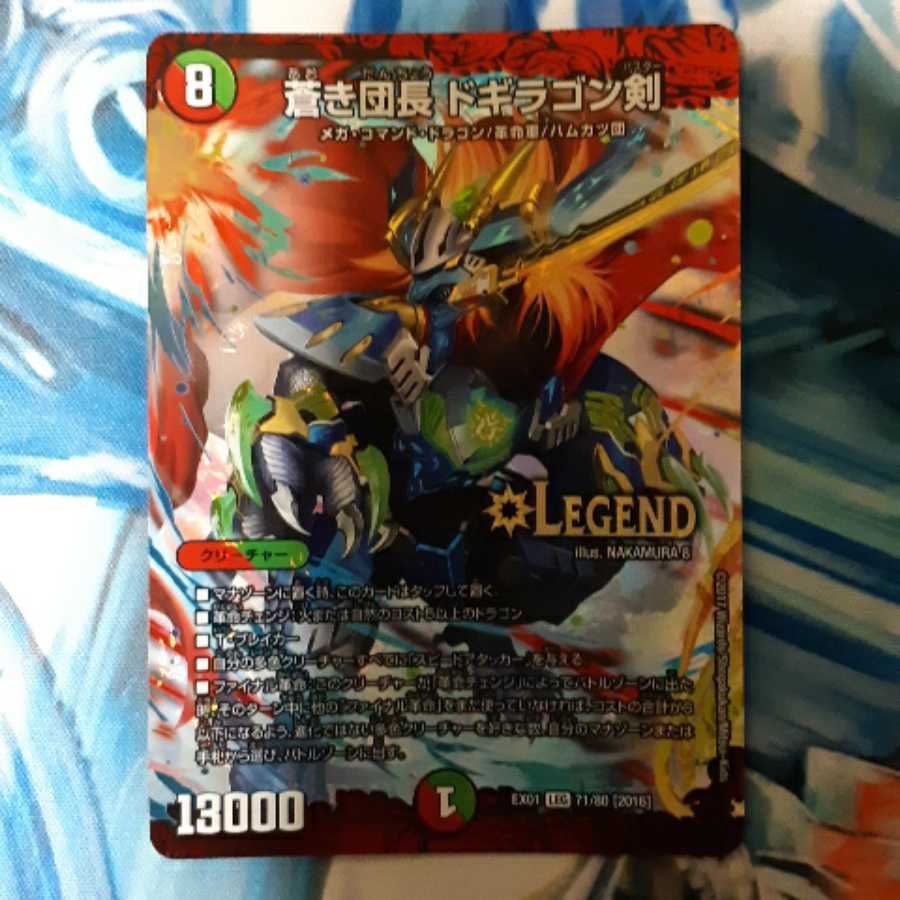 蒼き団長ドギラゴン剣 1枚