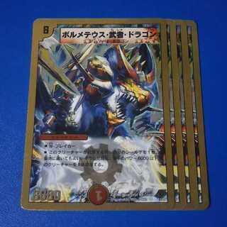 ボルメテウス武者ドラゴン　4枚【管理記号1115】