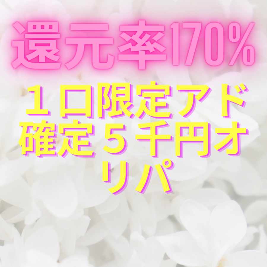 還元率170% 1口限定アド確定5千円オリパ