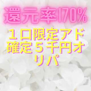 還元率170% 1口限定アド確定5千円オリパ