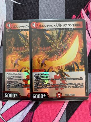 ボルシャック・大和・ドラゴン「開眼」 VR 20/84 2枚