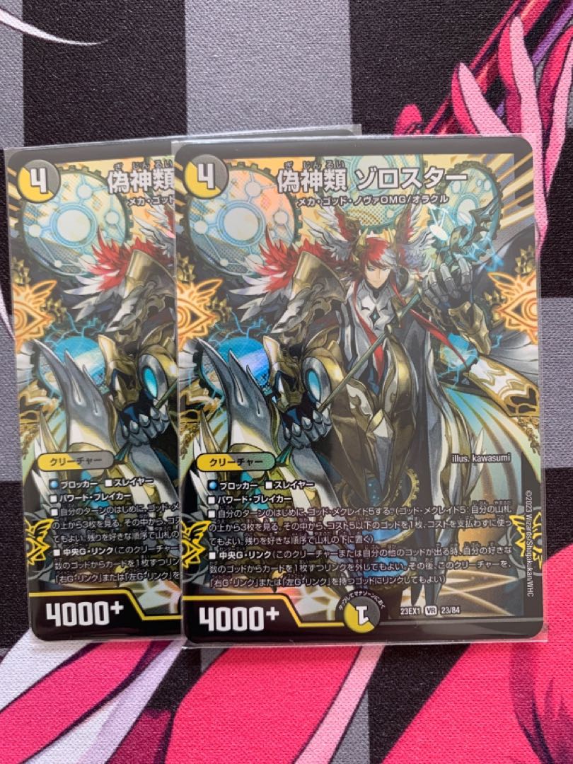 偽神類ゾロスター