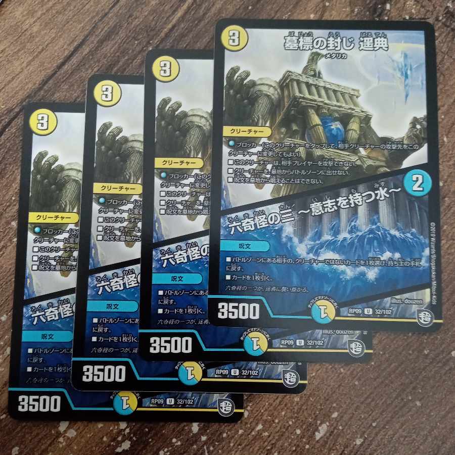 墓標の封じ 遥典｜六奇怪の三 -意志を持つ水- U 32/102