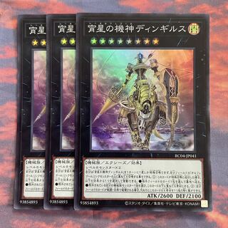64    遊戯王    宵星の機神ディンギルス　スーパー3枚