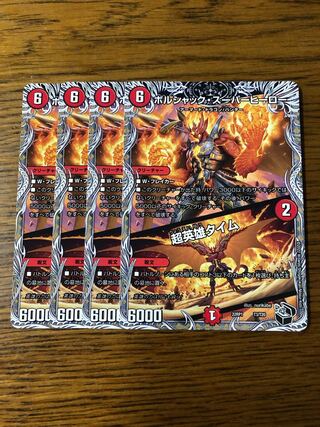 ボルシャック・スーパーヒーロー｜超英雄タイム