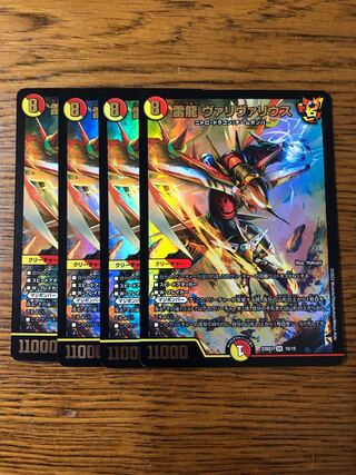 雷龍 ヴァリヴァリウス